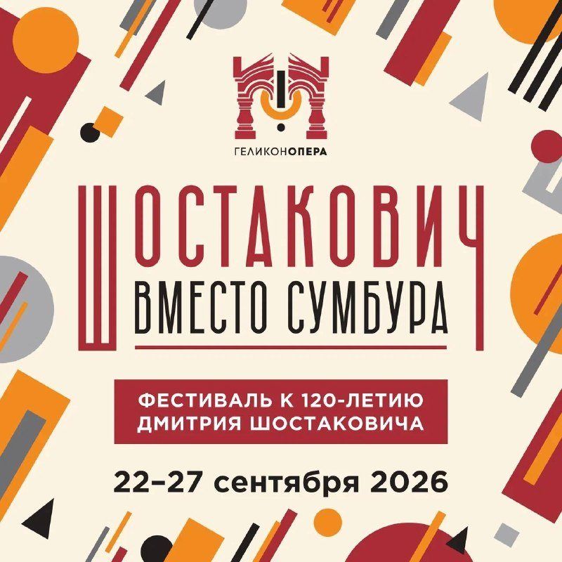 «Шостакович вместо сумбура»: шесть дней антологии в Геликоне