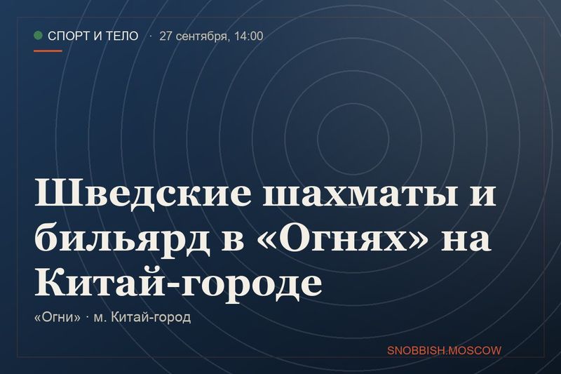 Шведские шахматы и бильярд в «Огнях» на Китай-городе