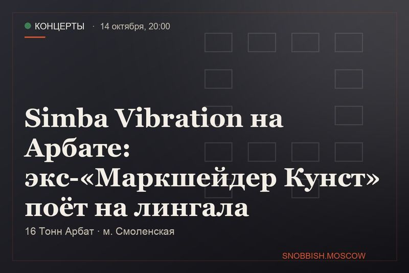 Simba Vibration на Арбате: экс-«Маркшейдер Кунст» поёт на лингала