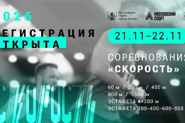 «Скорость»: спринт и полторашка в манеже МГСУ, Легкоатлетический манеж НИУ МГСУ