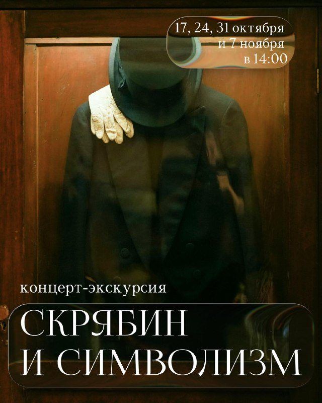 «Скрябин и символизм»: экскурсия, концерт и чай по рецепту семьи