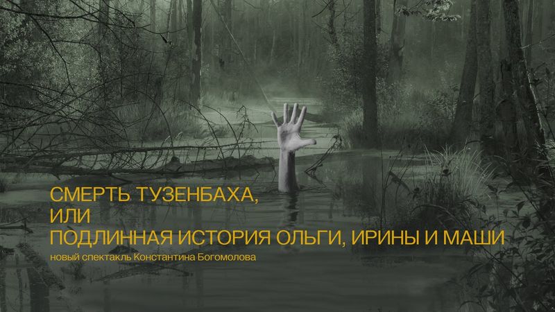 «Смерть Тузенбаха» на Бронной: Богомолов играет Солёного у себя же