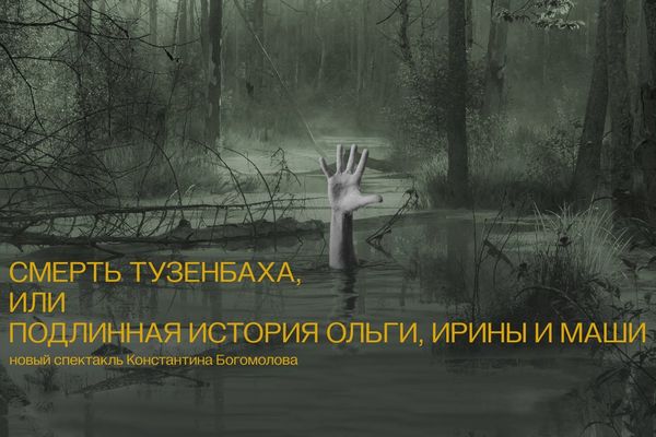 «Смерть Тузенбаха» на Бронной: Богомолов играет Солёного у себя же, Театр на Бронной, Сцена на Бронной