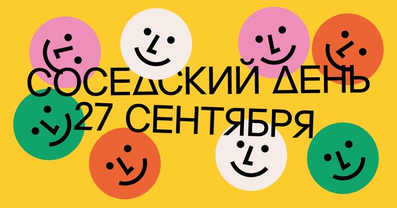 Соседский день на Хлебозаводе: потлак, своп растений и импров
