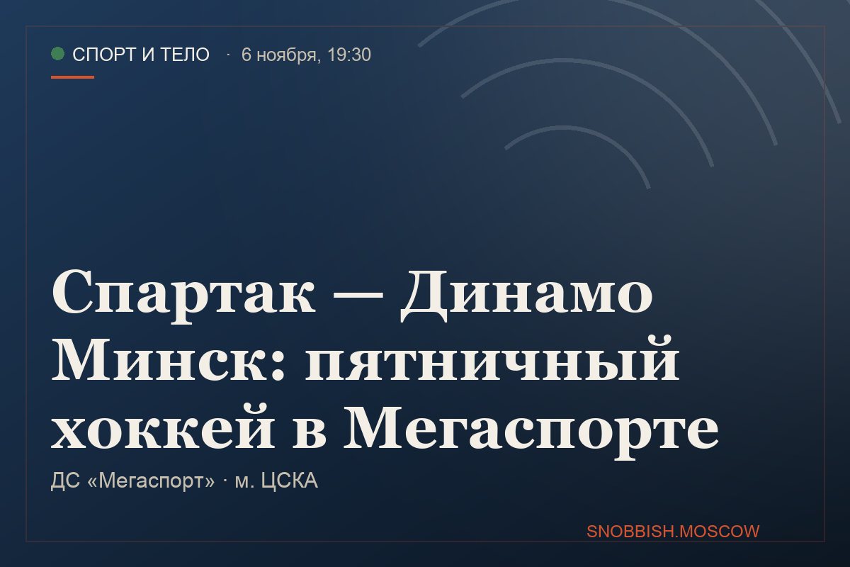 Спартак — Динамо Минск: пятничный хоккей в Мегаспорте