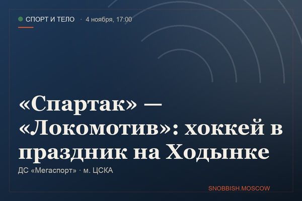 «Спартак» — «Локомотив»: хоккей в праздник на Ходынке, ДС «Мегаспорт»