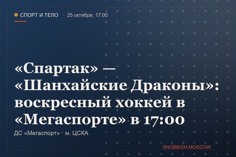 «Спартак» — «Шанхайские Драконы»: воскресный хоккей в «Мегаспорте» в 17:00