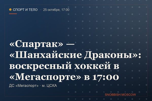 «Спартак» — «Шанхайские Драконы»: воскресный хоккей в «Мегаспорте» в 17:00, ДС «Мегаспорт»