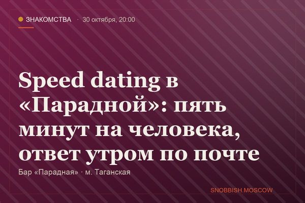 Speed dating в «Парадной»: пять минут на человека, ответ утром по почте, Бар «Парадная»