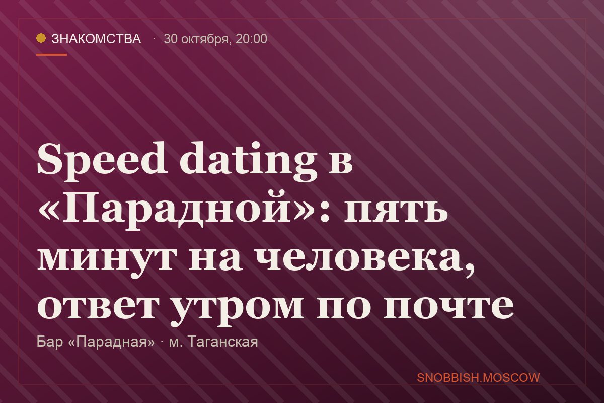 Speed dating в «Парадной»: пять минут на человека, ответ утром по почте