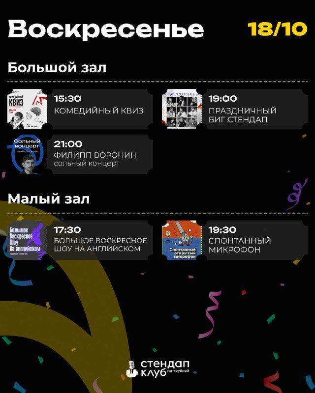 Стендап Клуб на Трубной