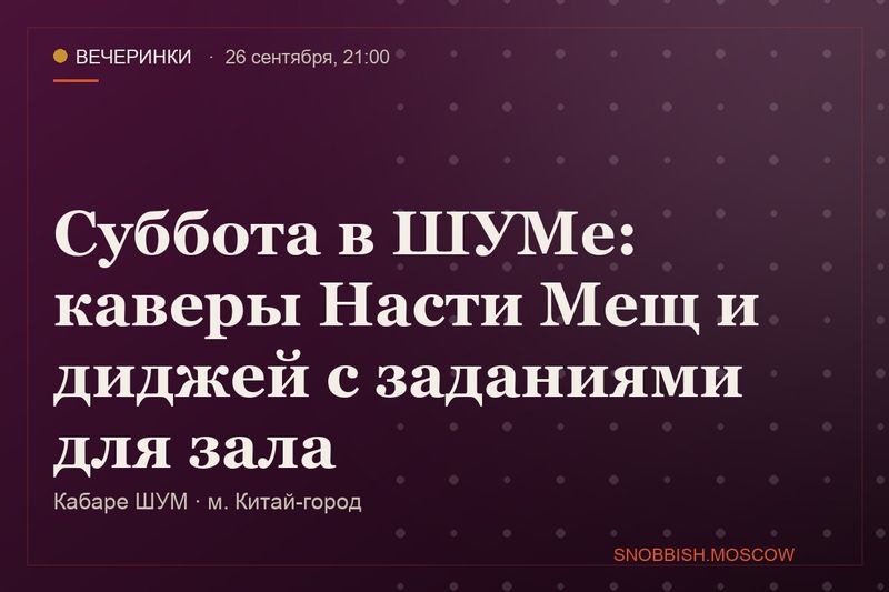 Суббота в ШУМе: каверы Насти Мещ и диджей с заданиями для зала