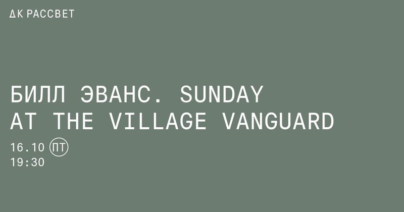 Sunday At The Village Vanguard в ДК Рассвет: альбом Эванса целиком