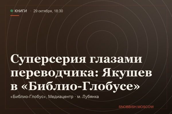 Суперсерия глазами переводчика: Якушев в «Библио-Глобусе», «Библио-Глобус», Медиацентр