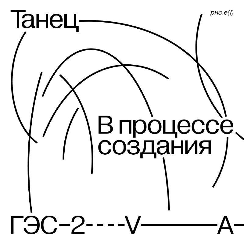 «Танец: в процессе создания» в ГЭС-2: эскиз «Сафари» и красный шарик