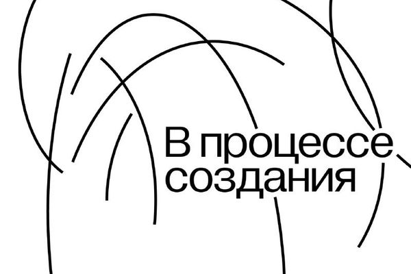 «Танец: в процессе создания» в ГЭС-2: эскиз «Сафари» и красный шарик, ГЭС-2