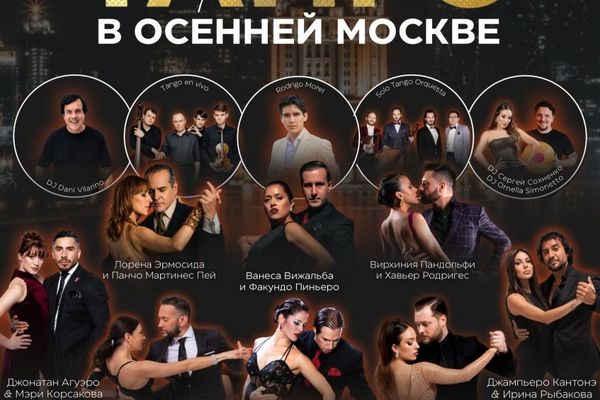 «Танго в осенней Москве»: гранд-милонга на Новом Арбате, Arbat Hall