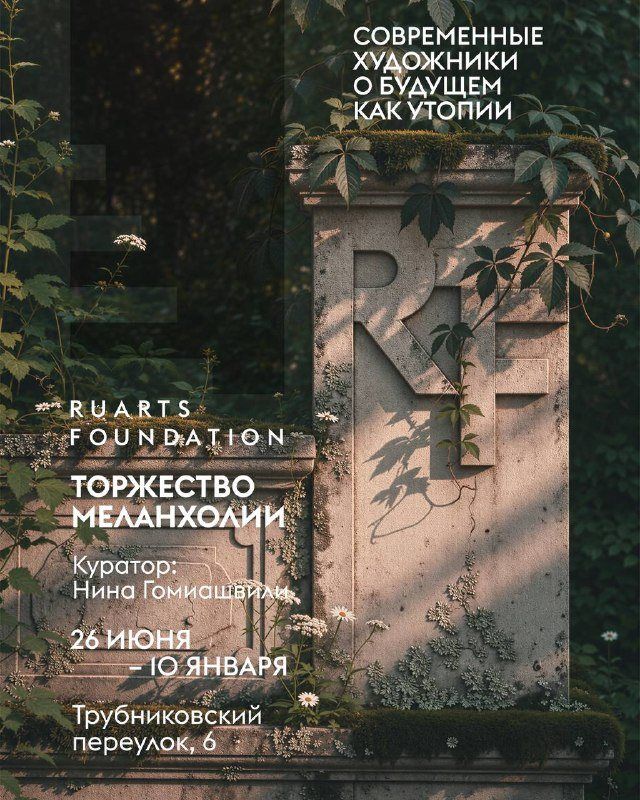 Фонд Ruarts