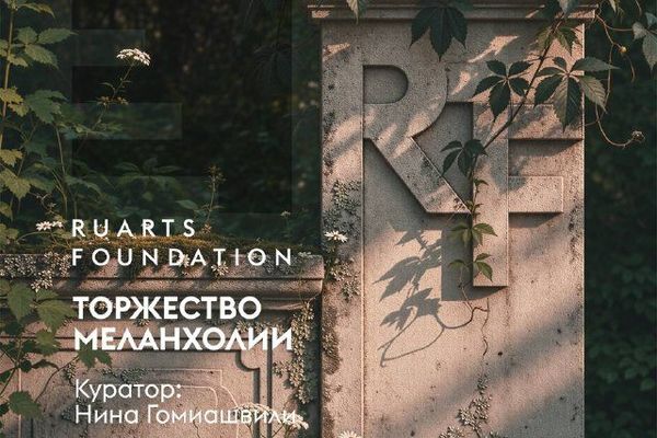 «Торжество меланхолии»: четыре этажа грусти в Трубниковском, Фонд Ruarts