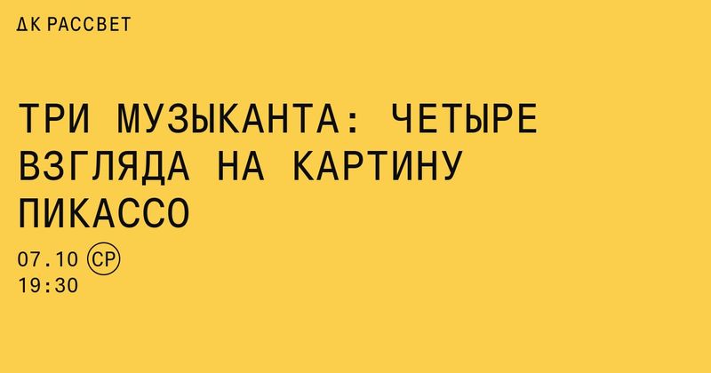 «Три музыканта» в ДК Рассвет: Пикассо, Берд и кантиги