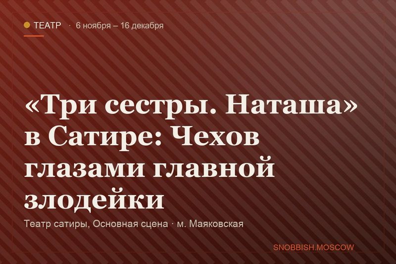 «Три сестры. Наташа» в Сатире: Чехов глазами главной злодейки