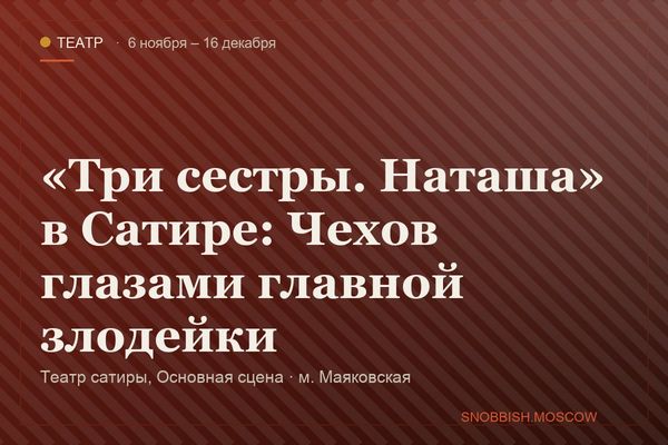 «Три сестры. Наташа» в Сатире: Чехов глазами главной злодейки, Театр сатиры, Основная сцена