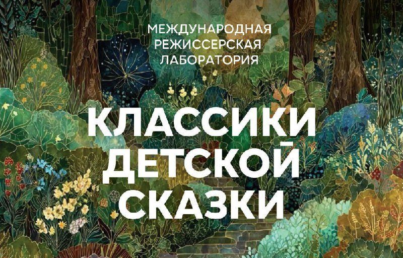 Три сказки на пробу: эскизы детской лаборатории Моссовета
