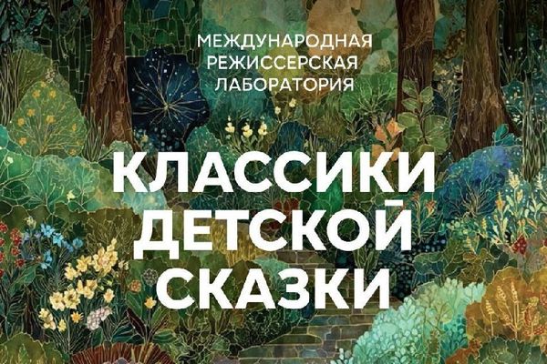Три сказки на пробу: эскизы детской лаборатории Моссовета, Театр им. Моссовета, сцена «Под крышей»
