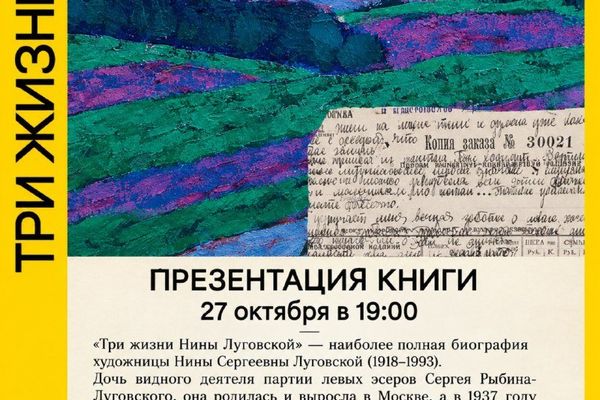 «Три жизни Нины Луговской»: дневник из архива НКВД стал биографией, Культурный центр «Покровские ворота»