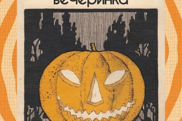 Тыквенная вечеринка свинг-клуба: Хэллоуин под линди-хоп за 600 ₽, Московский свинг-данс клуб, клуб «Гусяка»
