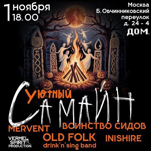 «Уютный Самайн» в ДОМе: кельтский праздник, из которого вырос Хэллоуин