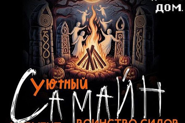 «Уютный Самайн» в ДОМе: кельтский праздник, из которого вырос Хэллоуин, Культурный центр «ДОМ»