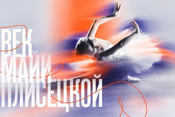 «Век Майи Плисецкой» в Еврейском музее: Карден и семейный архив, Еврейский музей и центр толерантности