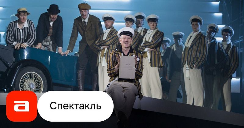 «Великий комбинатор» в Ленкоме: Бендер в саундраме Панкова