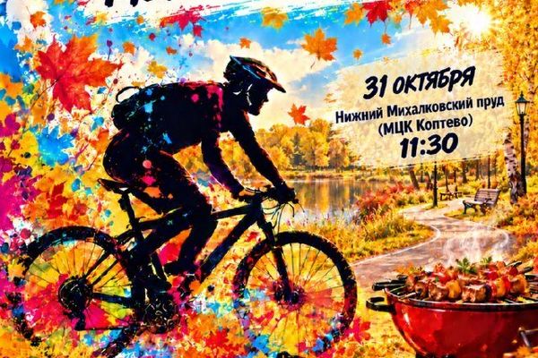 ВелоМосква закрывает сезон: 40 километров в прогулочном темпе и шашлык в «Левобережном», Нижний Михалковский пруд