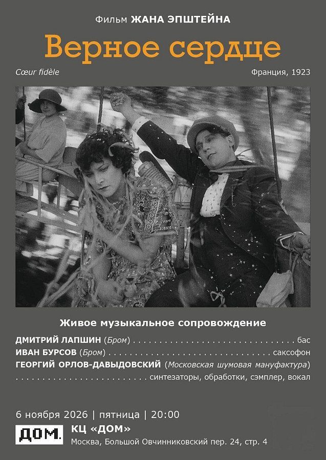 «Верное сердце» Эпштейна под нойз: немое кино без тапёра