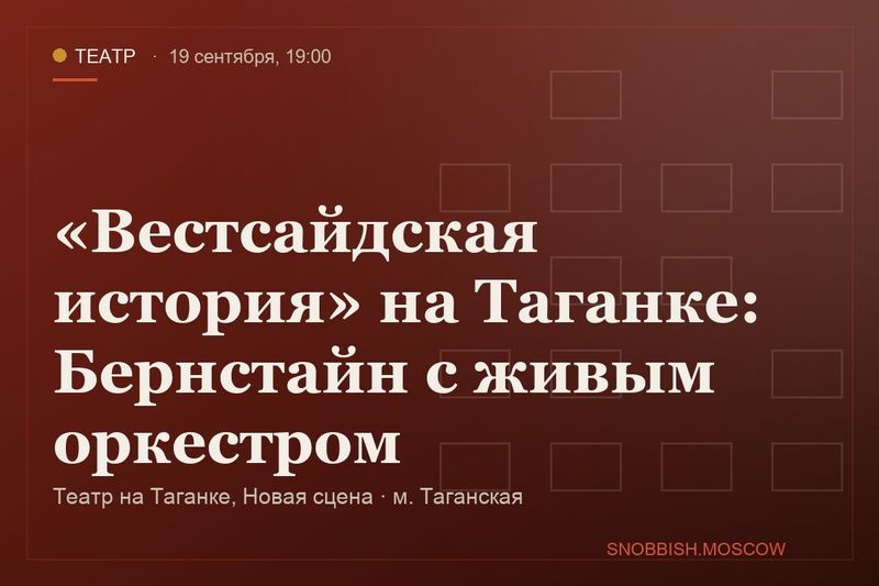 «Вестсайдская история» на Таганке: Бернстайн с живым оркестром
