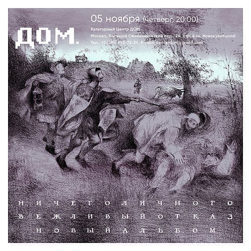 Вежливый отказ в ДОМе: новый альбом через год после прошлого
