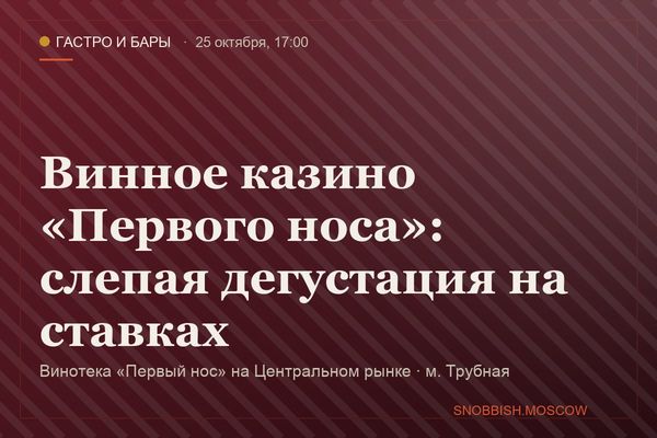 Винное казино «Первого носа»: слепая дегустация на ставках, Винотека «Первый нос» на Центральном рынке