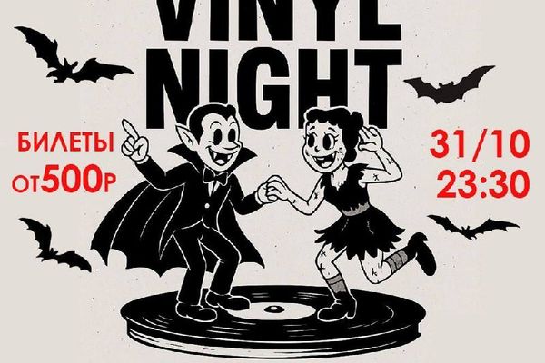 Vinyl Night Halloween в «Джао Да»: пластинки 60–80-х и конкурс костюмов, Клуб «Китайский лётчик Джао Да»