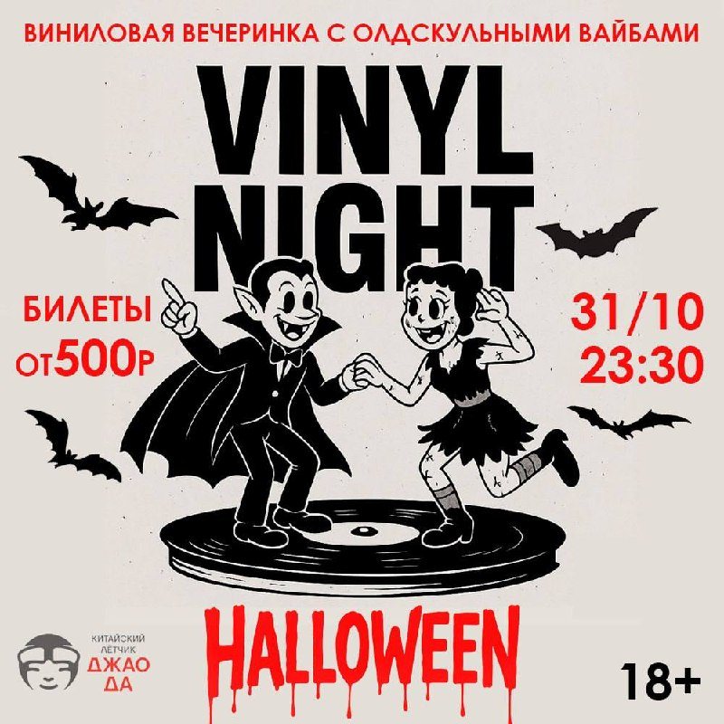 Vinyl Night Halloween в «Джао Да»: пластинки 60–80-х и конкурс костюмов