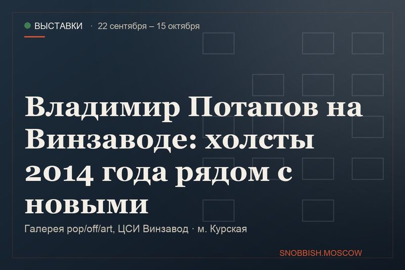 Владимир Потапов на Винзаводе: памятники и люстры, которые стекают с холста