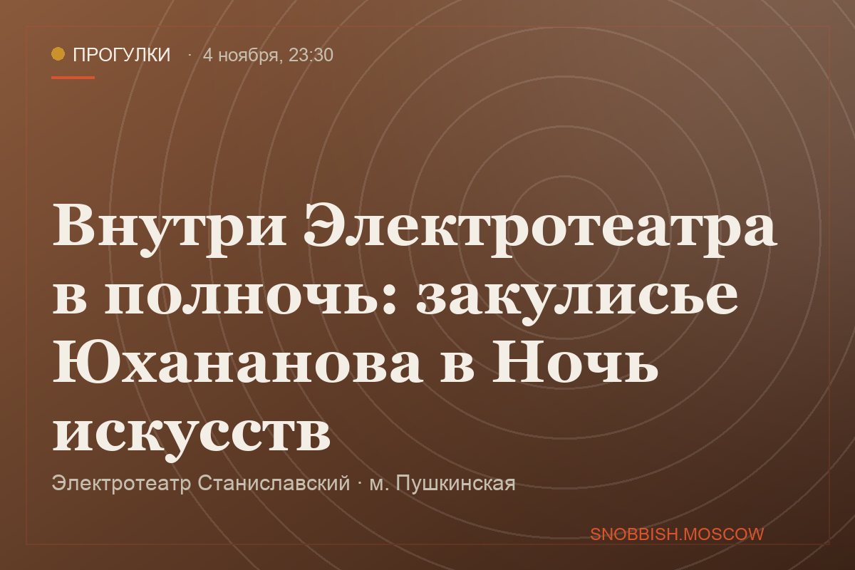 Внутри Электротеатра в полночь: закулисье Юхананова в Ночь искусств