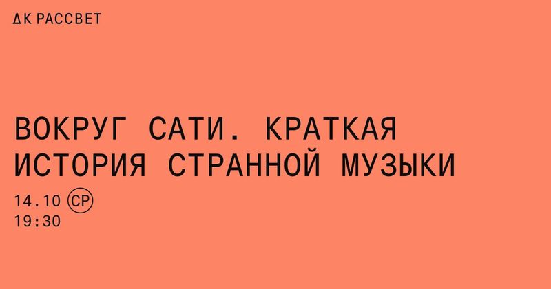 «Вокруг Сати»: краткая история странной музыки от Пёрселла до Каравайчука