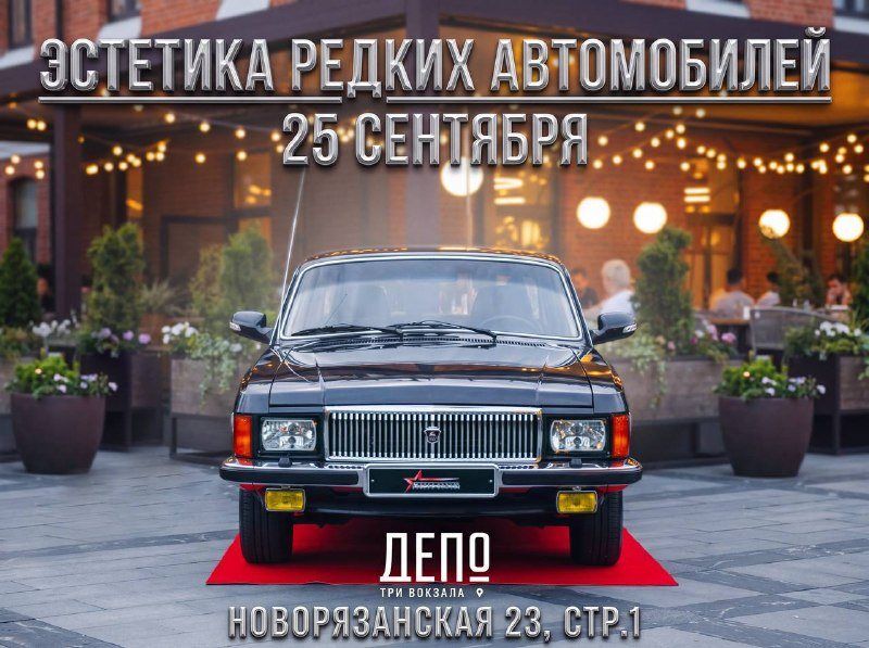 «Волги» и девяностые на площади «Депо»: вечер редких ГАЗов