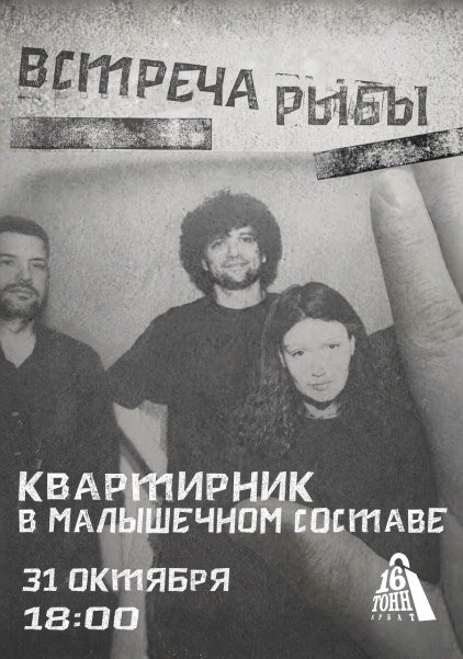 Встреча Рыбы на Арбате: квартирник в шесть вечера перед Хэллоуином