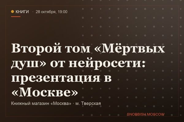 Второй том «Мёртвых душ» от нейросети: презентация в «Москве», Книжный магазин «Москва»