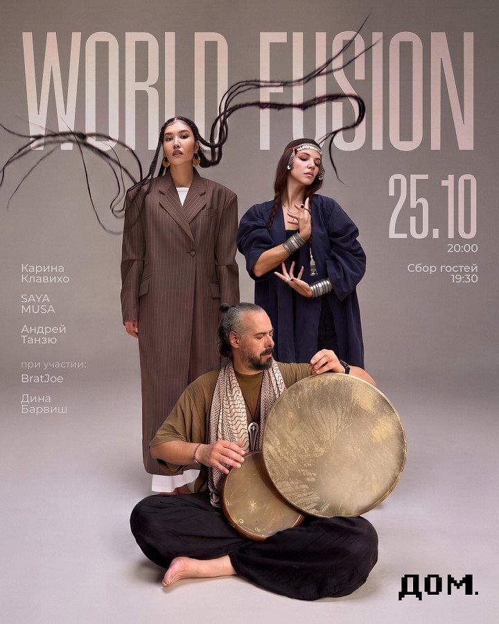 World Fusion в «ДОМе»: сантур и кеманча рядом с дронами