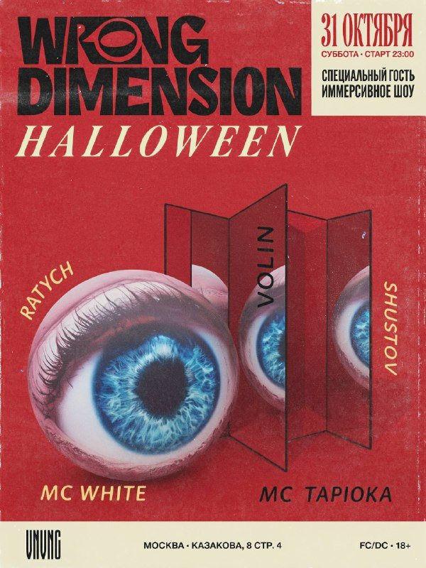 WRONG DIMENSION: хэллоуин в VNVNC с актёрами и до семи утра