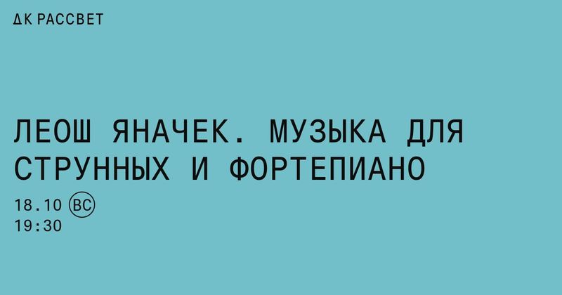 Яначек в ДК Рассвет: квартет, написанный как любовное письмо